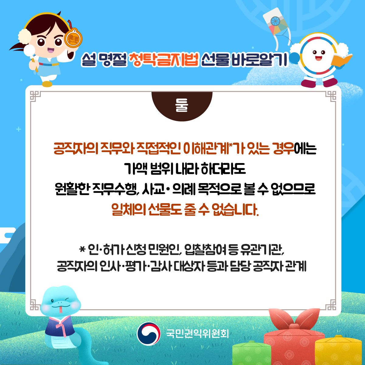 2025년 설 명절 청탁금지법 카드뉴스 이미지(3)