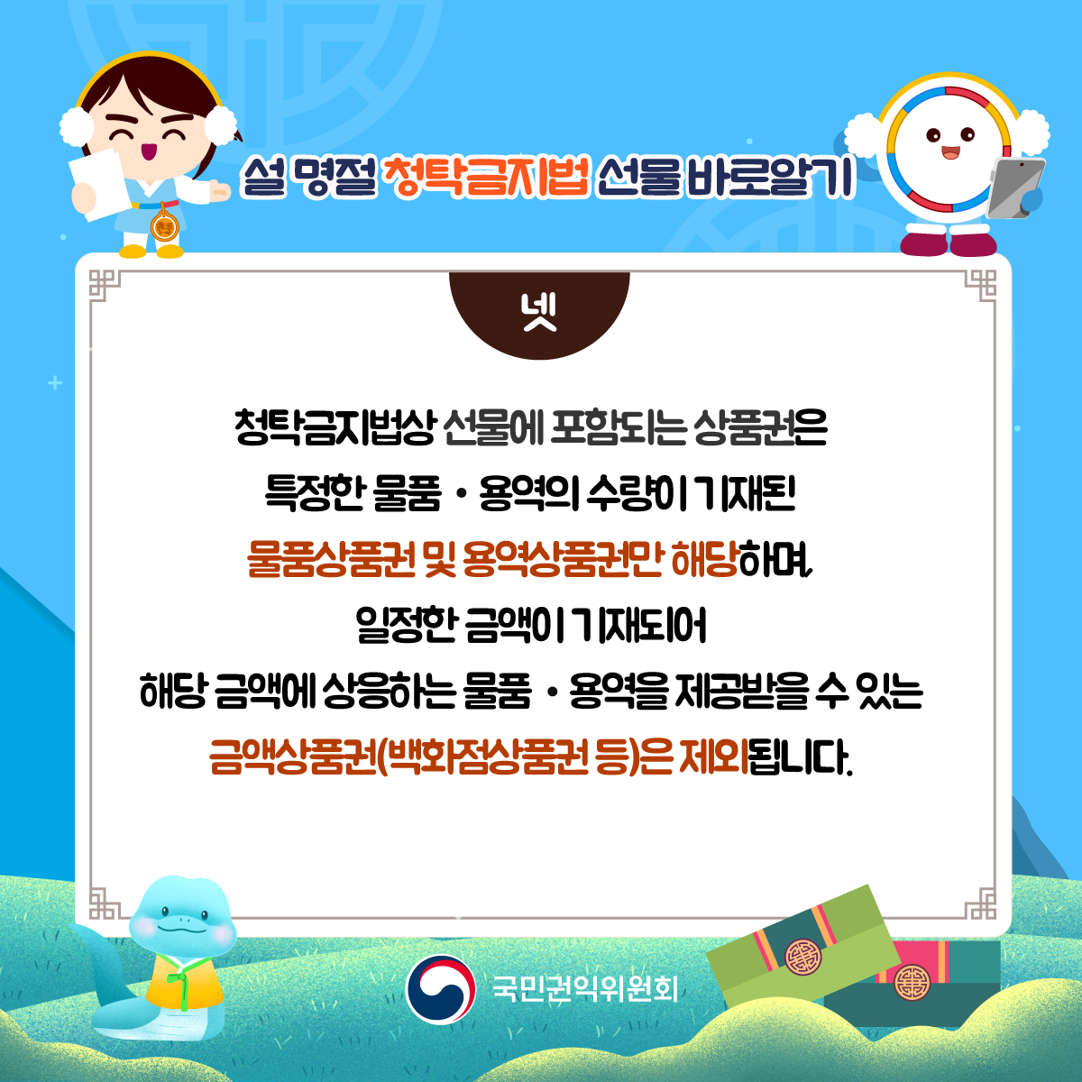 2025년 설 명절 청탁금지법 카드뉴스 이미지(5)