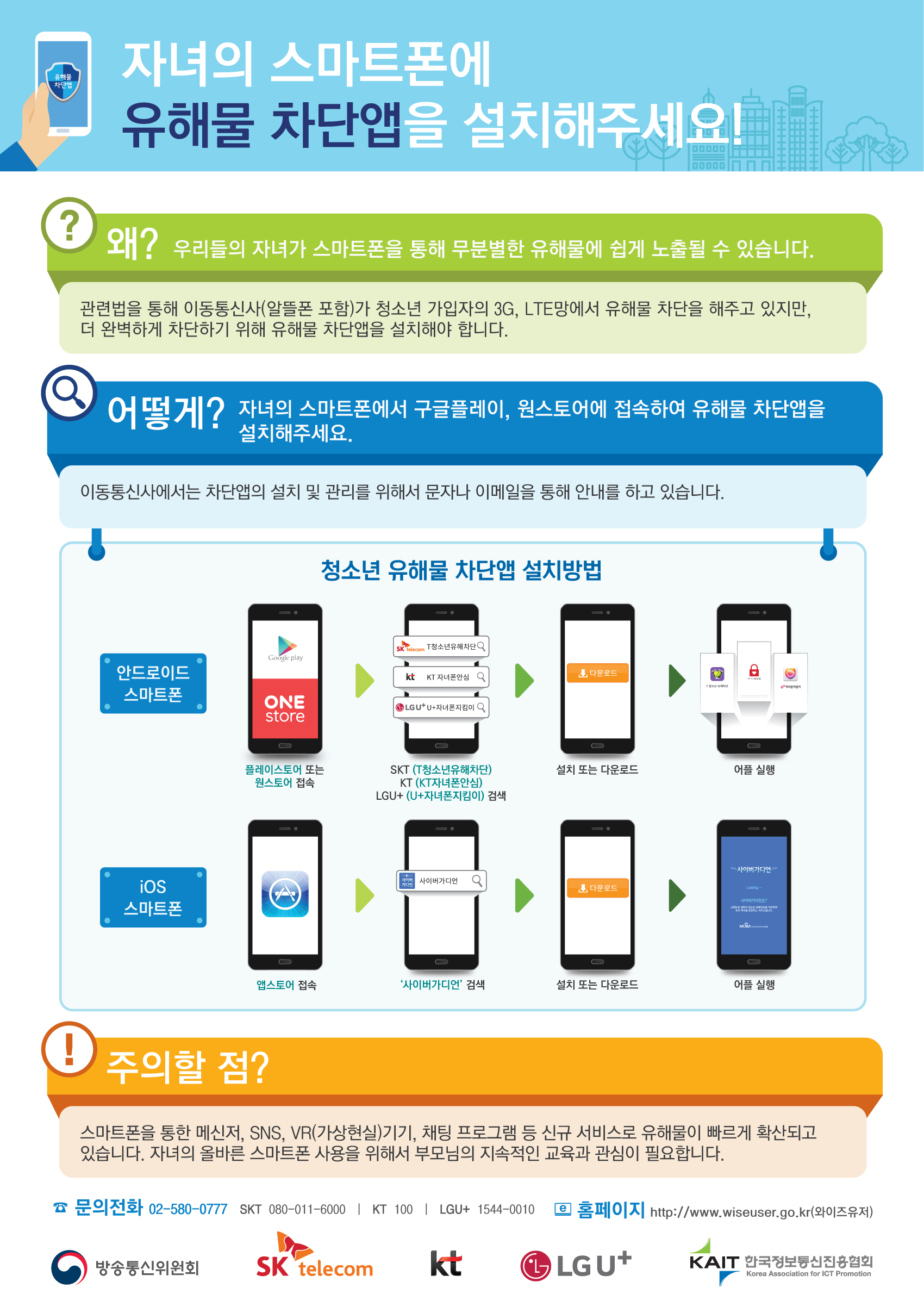 청소년 휴대폰상의 불법유해정보 차단수단 설치 홍보자료 및 협조 안내 이미지(2)