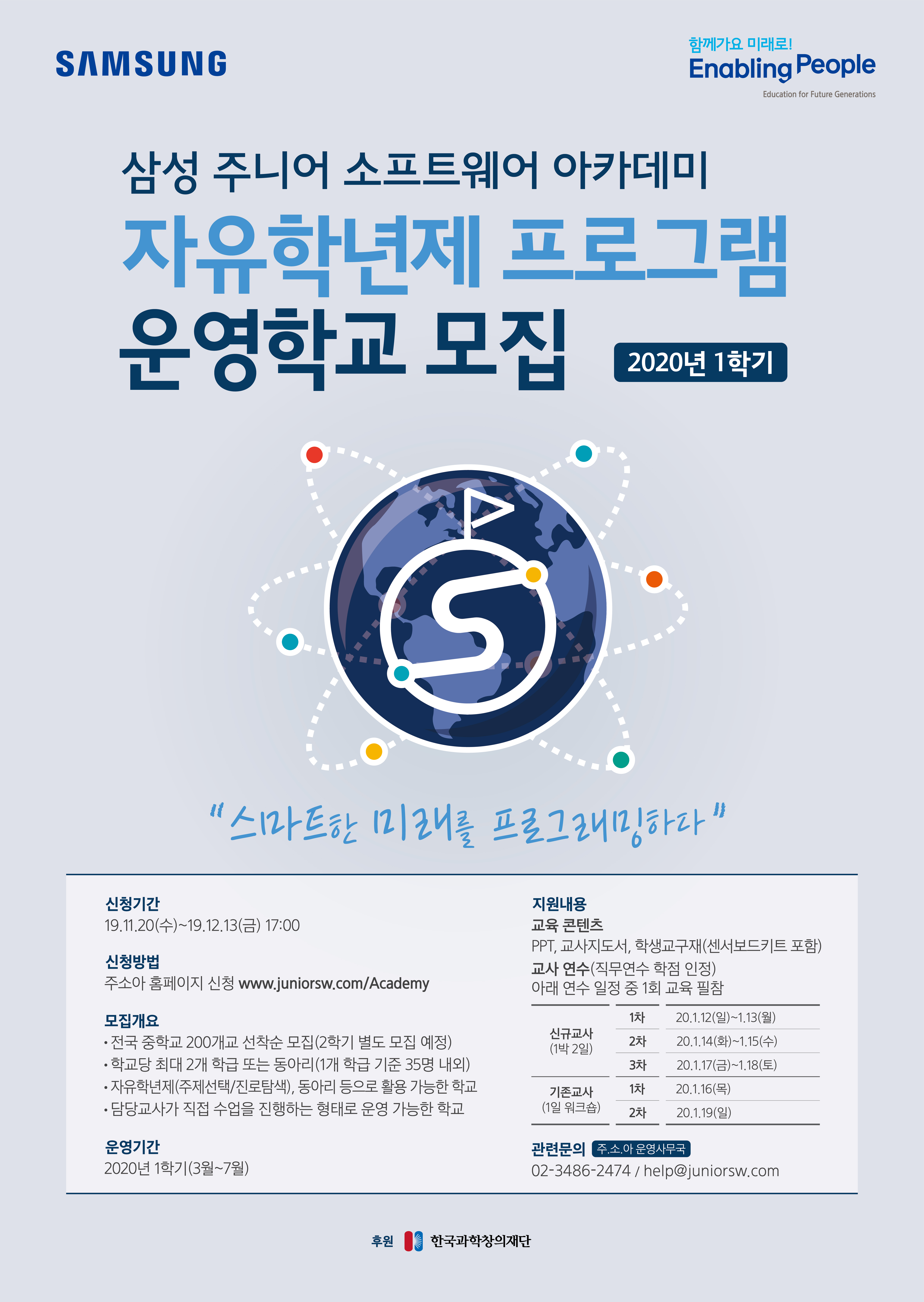 2020년 삼성 주니어 소프트웨어 아카데미 자유학년제 운영학교 모집 이미지(1)