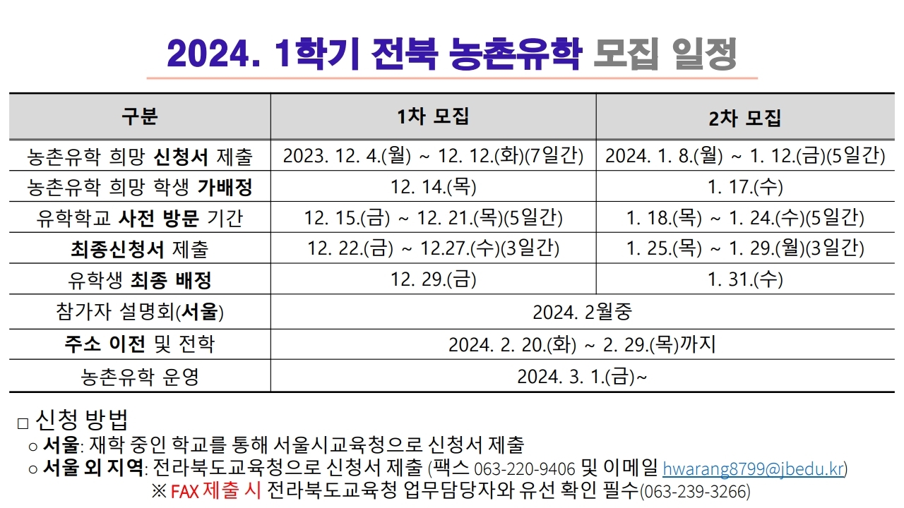 2024학년도 1학기 전북 농촌유학 모집 일정 안내 이미지(1)