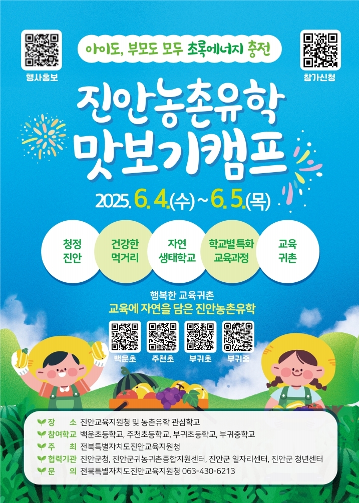 2025. 진안 농촌유학 맛보기 캠프 안내
