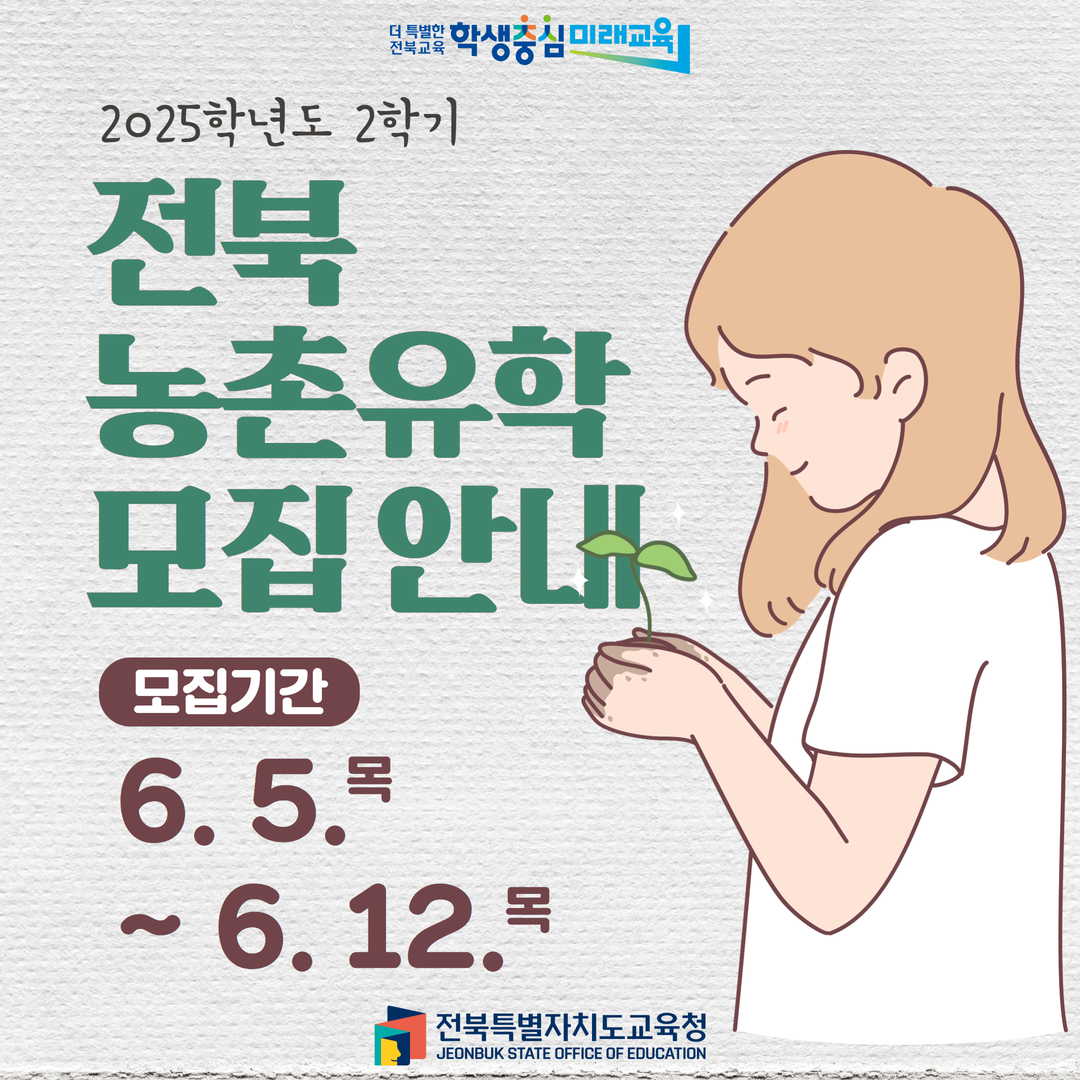 2025학년도 2학기 전북 농어촌유학 모집 일정 안내