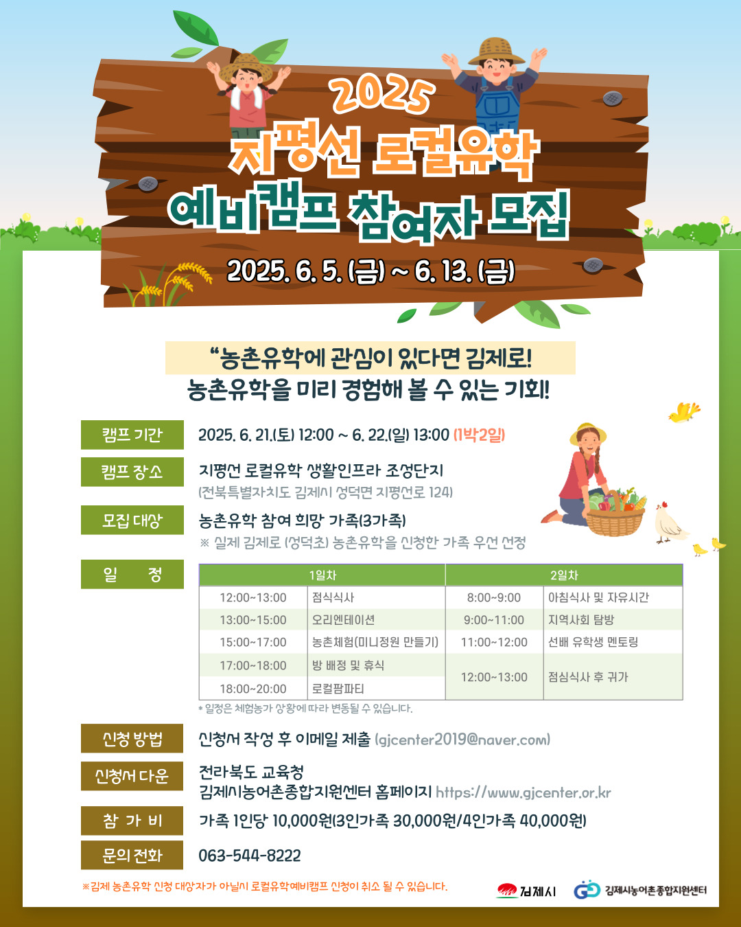 2025 김제 로컬유학 예비캠프 안내