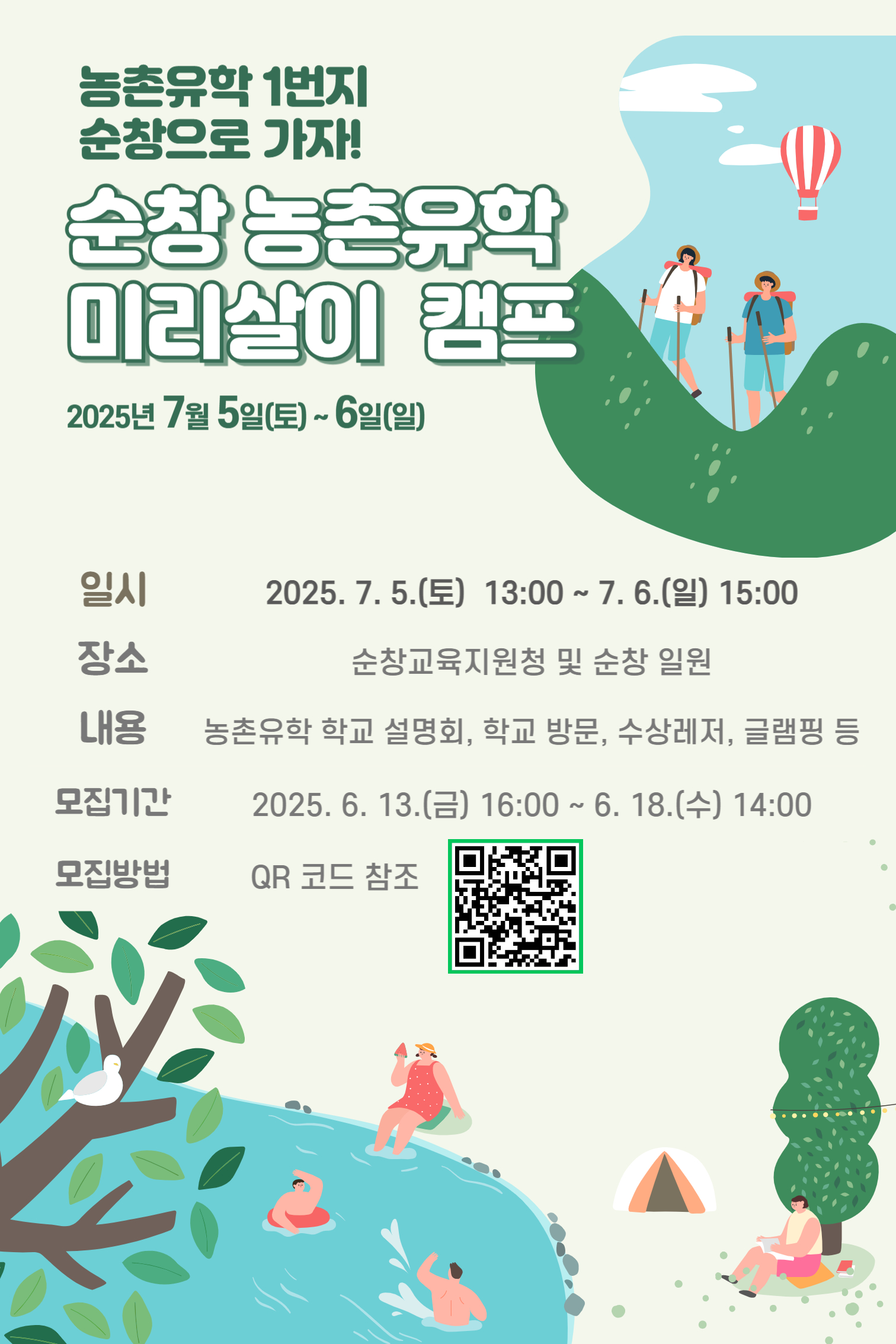 2025 순창 농촌유학 미리살이 캠프 안내