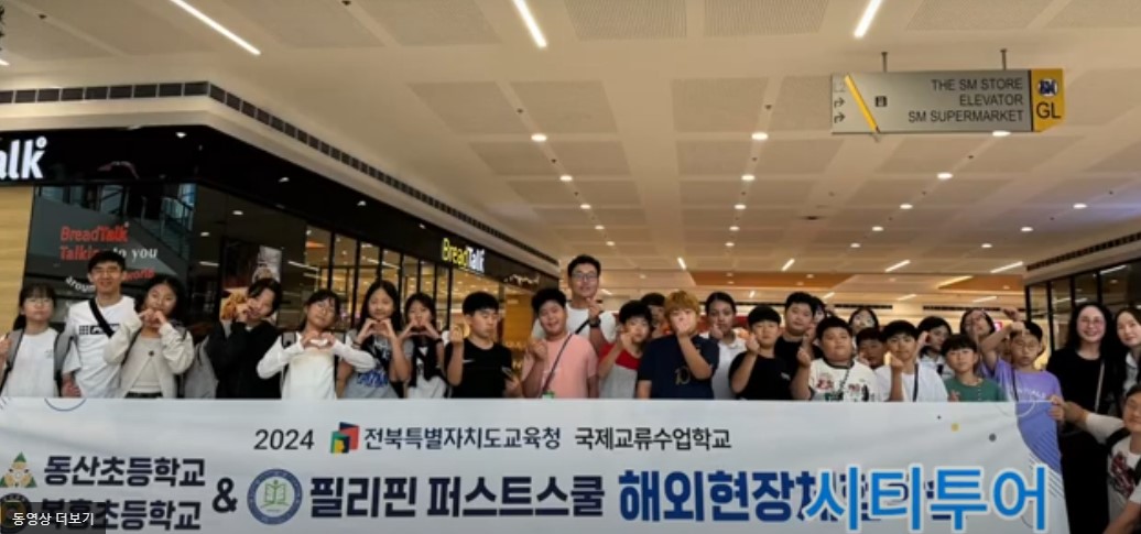 순창동산초등학교 국제교류해외체험학습 영상