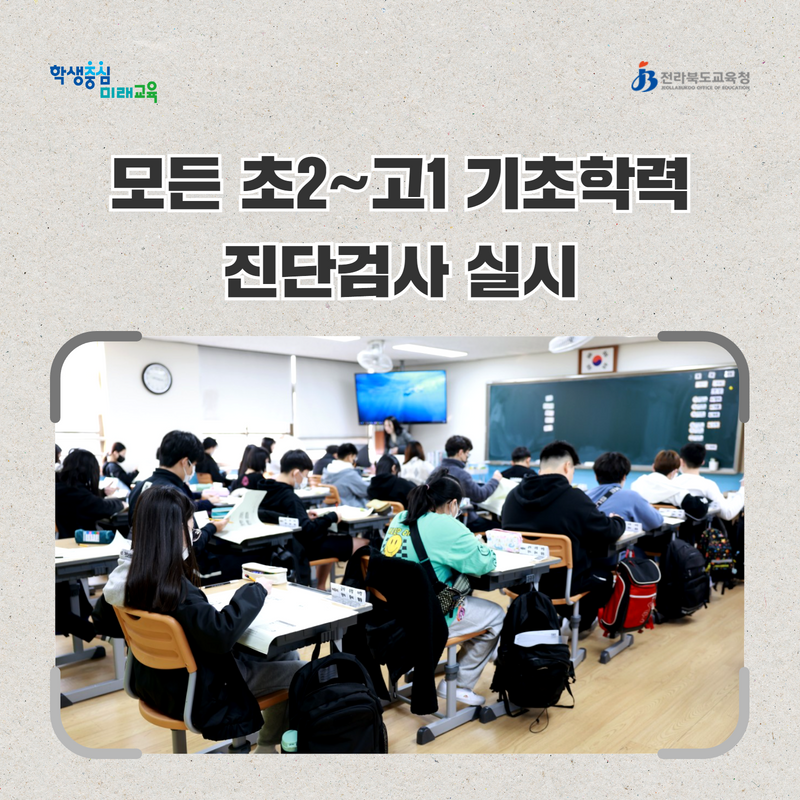 전북교육청, 모든 초2~고1 기초학력 진단검사 실시 이미지(1)