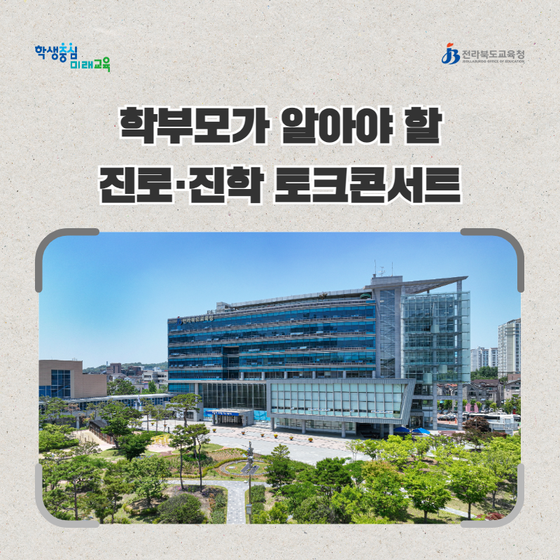 전북교육청, 최신 진로·진학 정보 제공한다 이미지(1)