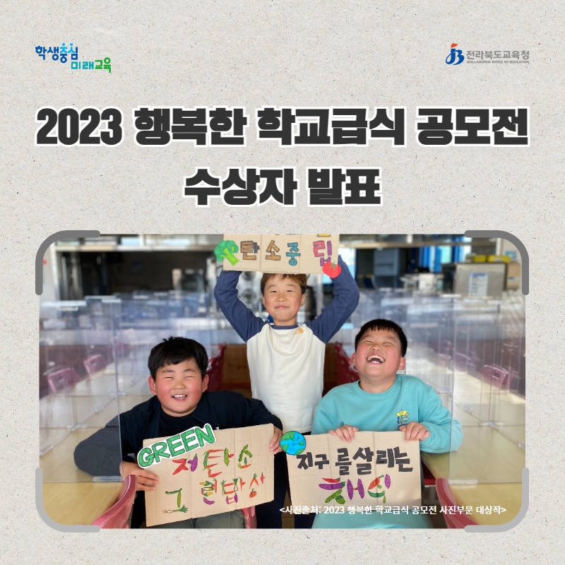 2023 행복한 학교급식 공모전 수상자 발표 이미지(1)