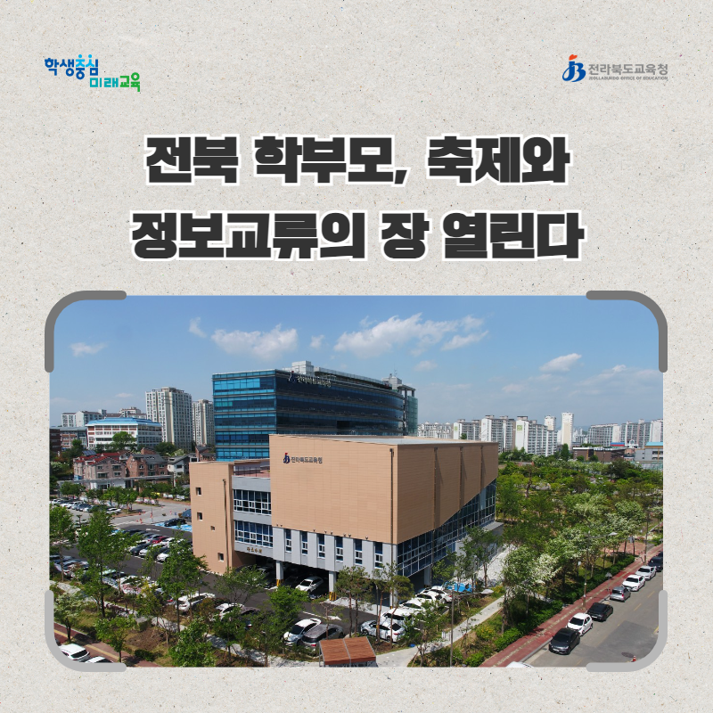 전북 학부모, 축제와 정보교류의 장 열린다 이미지(1)