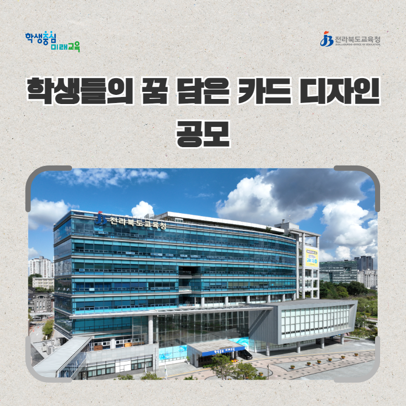 전북교육청, 학생들의 꿈 담은 카드 디자인 공모 이미지(1)