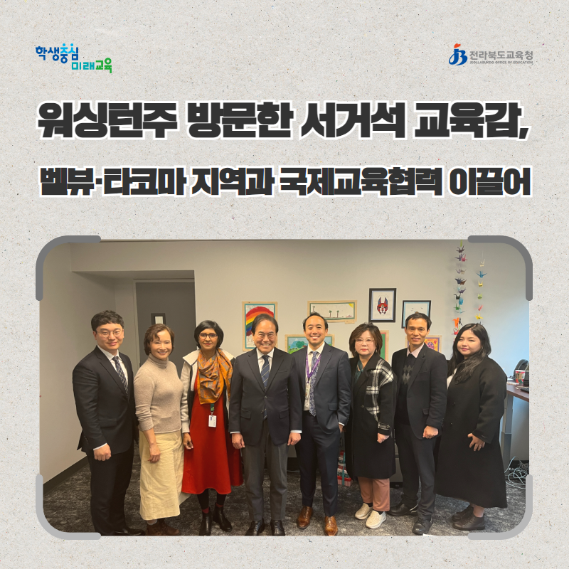 워싱턴주 방문한 서거석 교육감, 벨뷰·타코마 지역과 국제교육협력 이끌어 이미지(1)