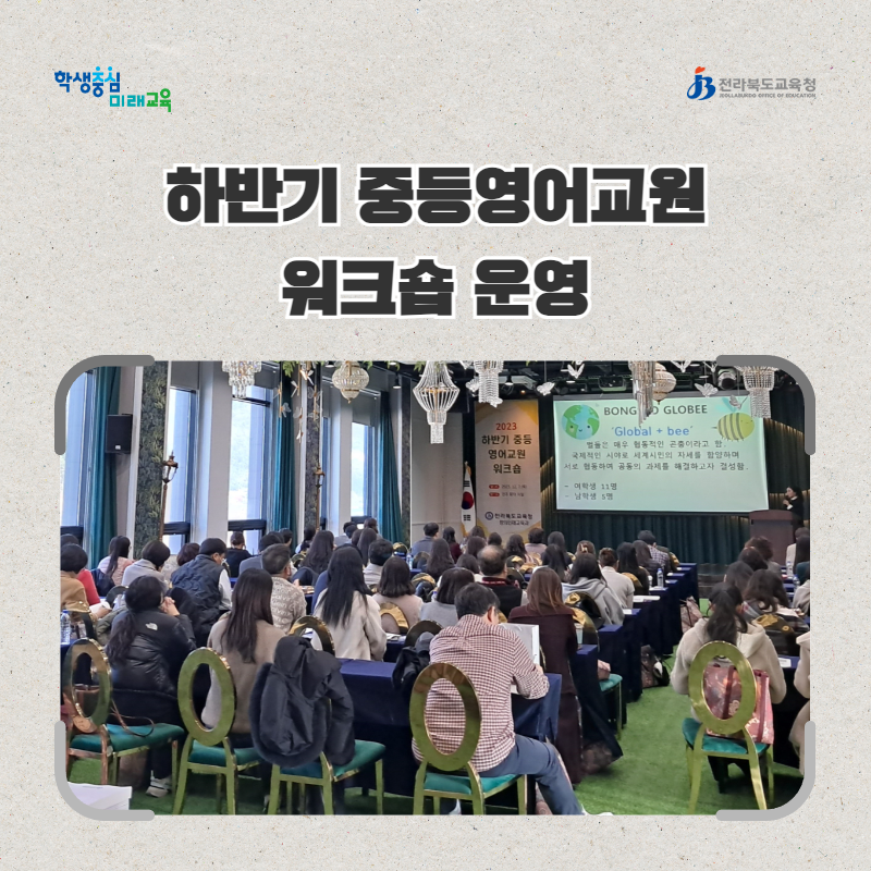 전북교육청, 하반기 중등영어교원 워크숍 운영 이미지(1)