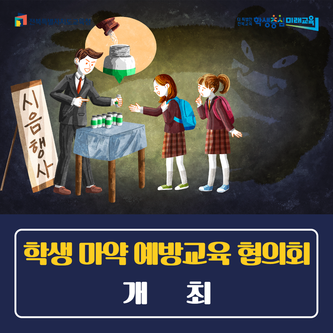 전북교육청, 학생 마약 예방교육 협의회 개최 이미지(1)