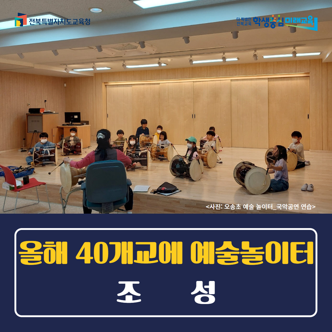 전북교육청, 올해 40개교에 예술놀이터 조성 이미지(1)