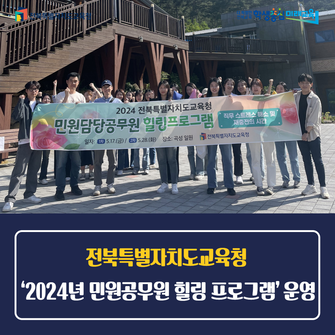 전북교육청 ‘2024년 민원공무원 힐링 프로그램’운영