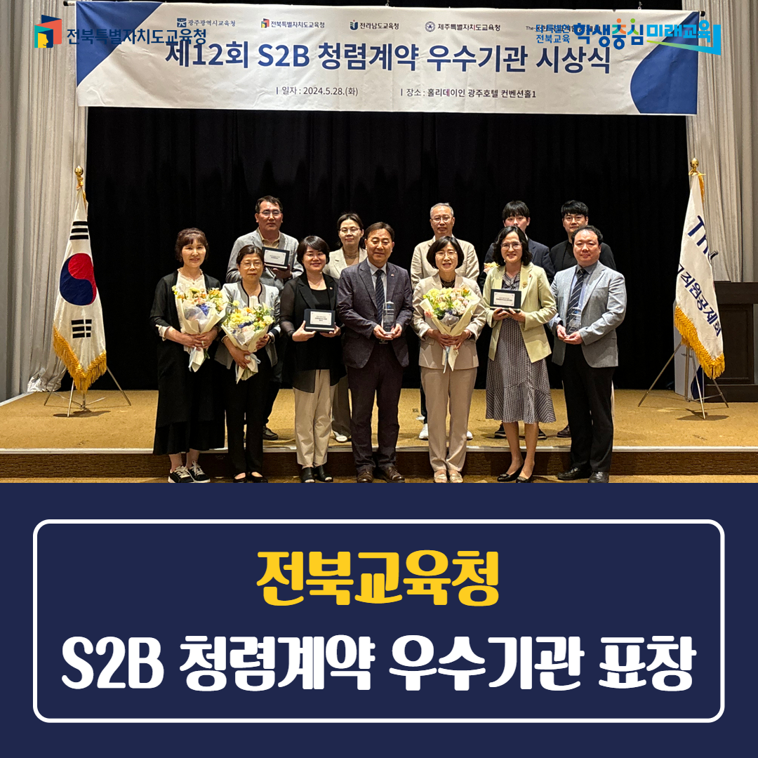 전북교육청, S2B 청렴계약 우수기관 표창