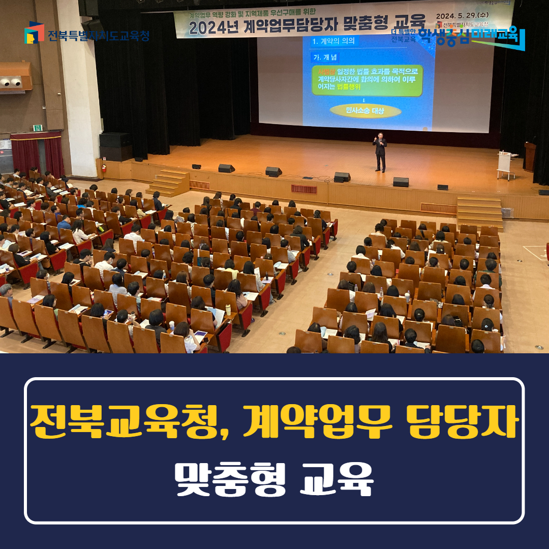 전북교육청, 계약업무담당자 맞춤형 교육