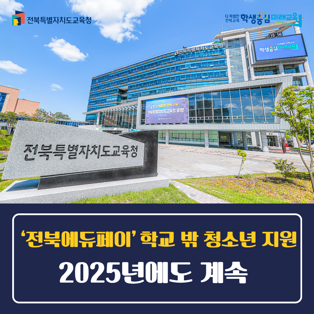 통합검색 > | 전북특별자치도교육청