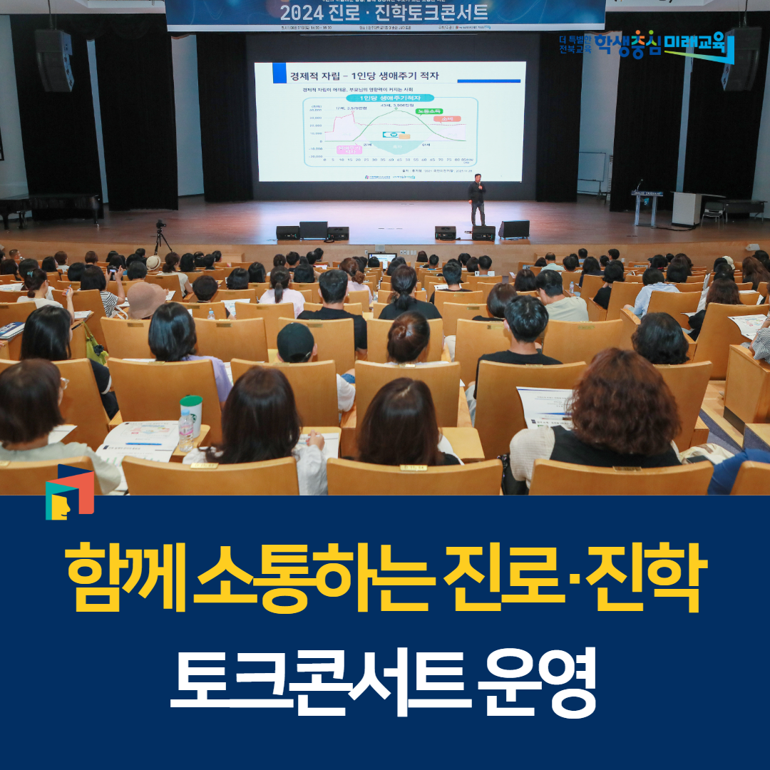 함께 소통하는 진로·진학 토크콘서트 운영 이미지(1)