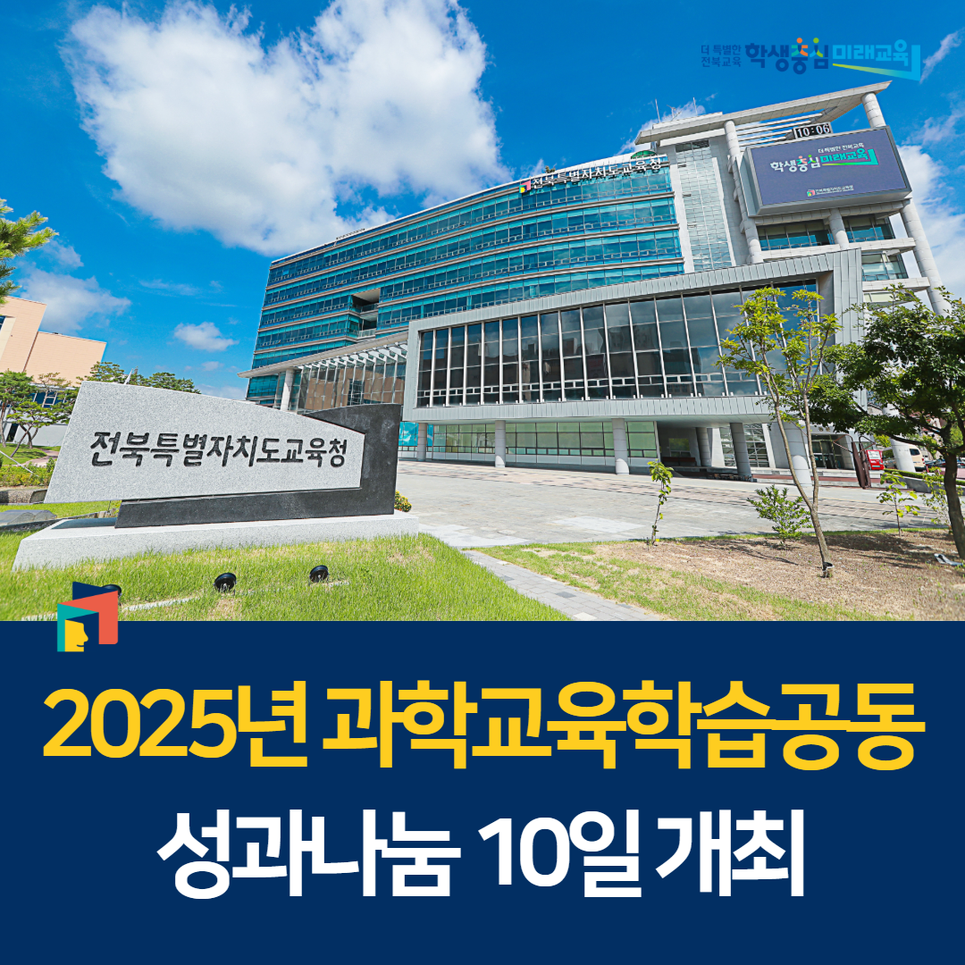 2025년 과학교육학습공동체 성과나눔 10일 개최