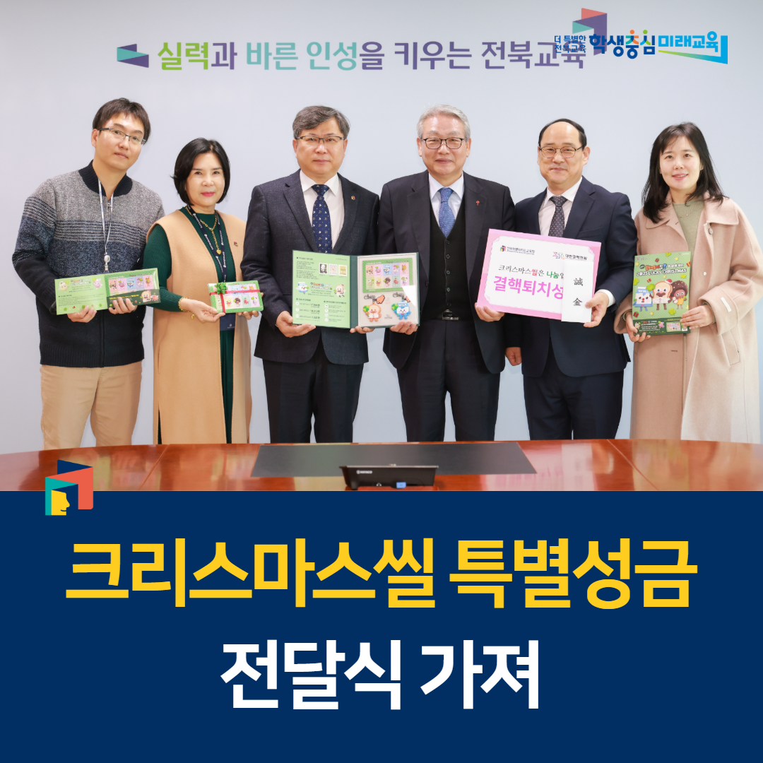 전북교육청, 크리스마스씰 특별성금 전달식 가져