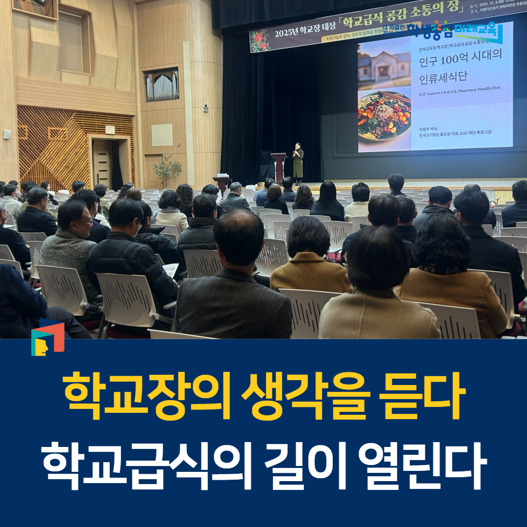 학교장의 생각을 듣다, 학교급식의 길이 열린다