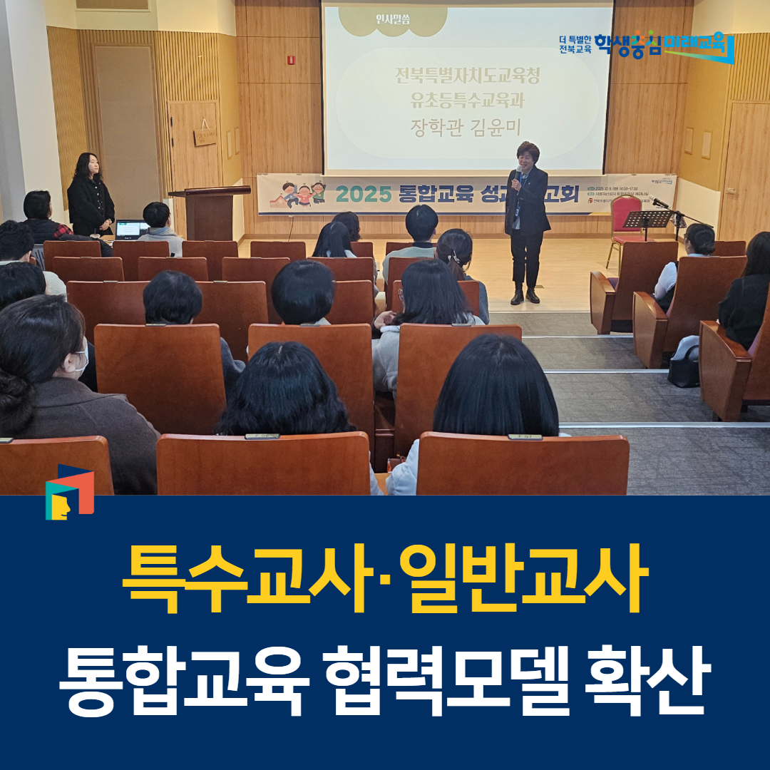 “특수교사·일반교사 통합교육 협력모델 확산” 이미지(1)