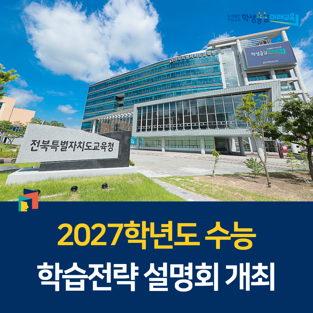 2027학년도 수능 학습전략 설명회 개최,“마지막 선택형 수능, 이렇게 준비하세요”