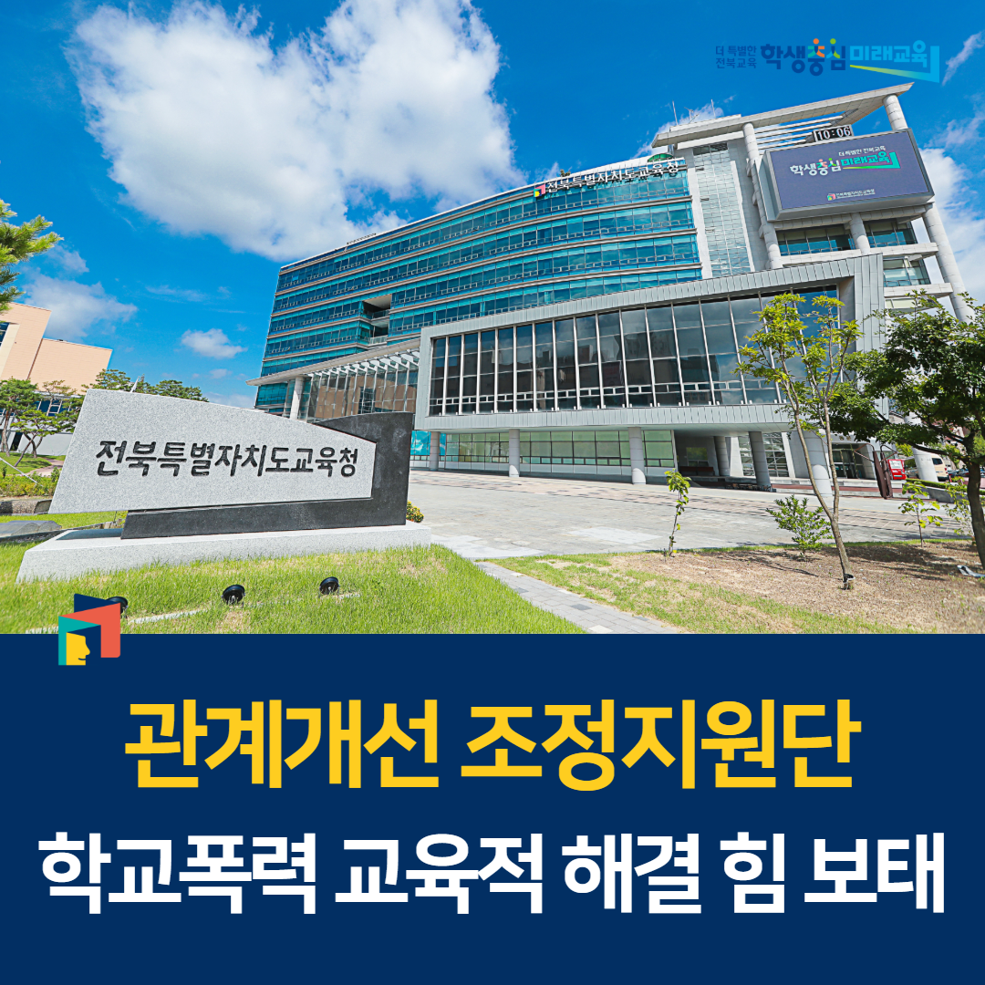 관계개선 조정지원단, 학교폭력 교육적 해결 힘 보태