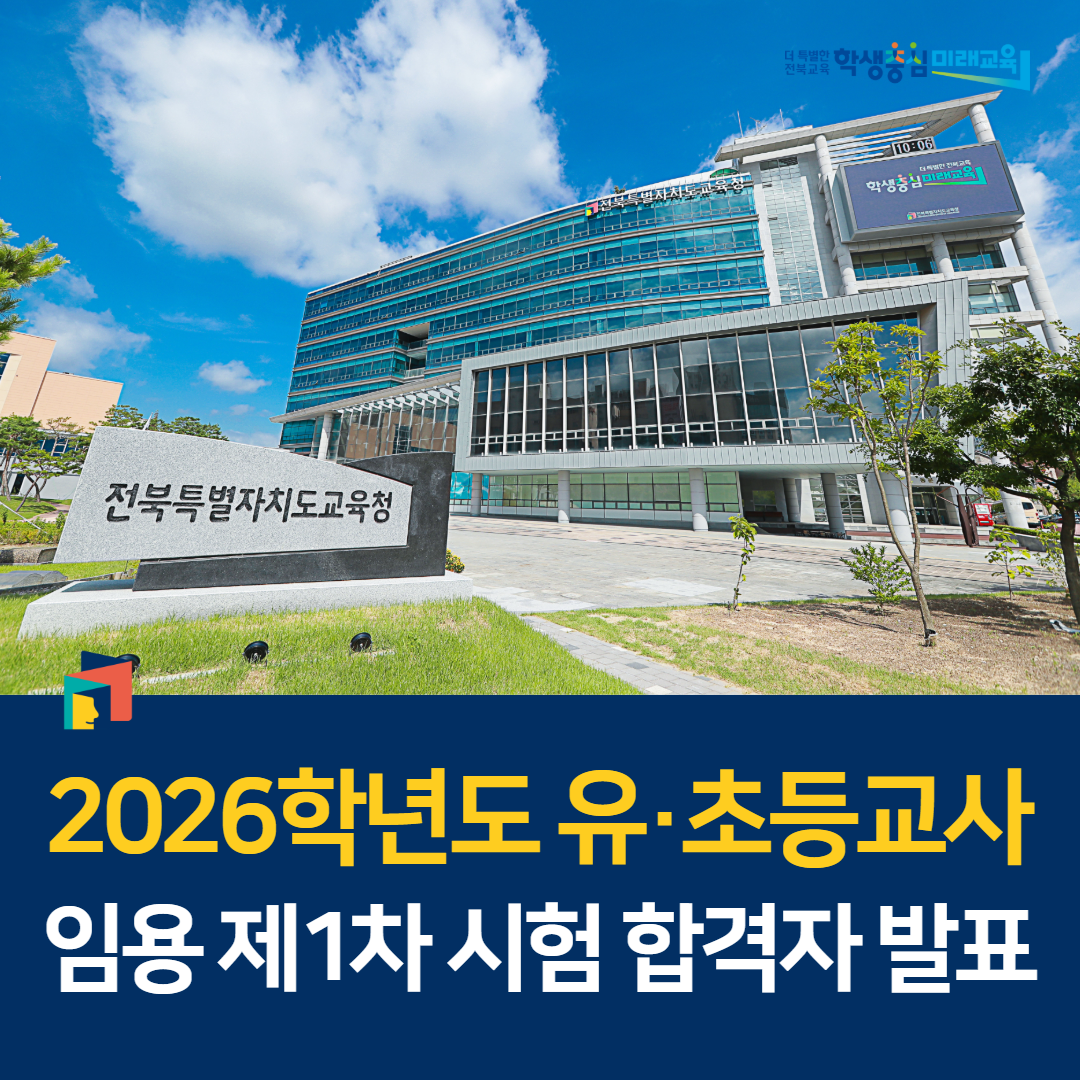 2026학년도 유·초등교사 임용 제1차 시험 합격자 발표