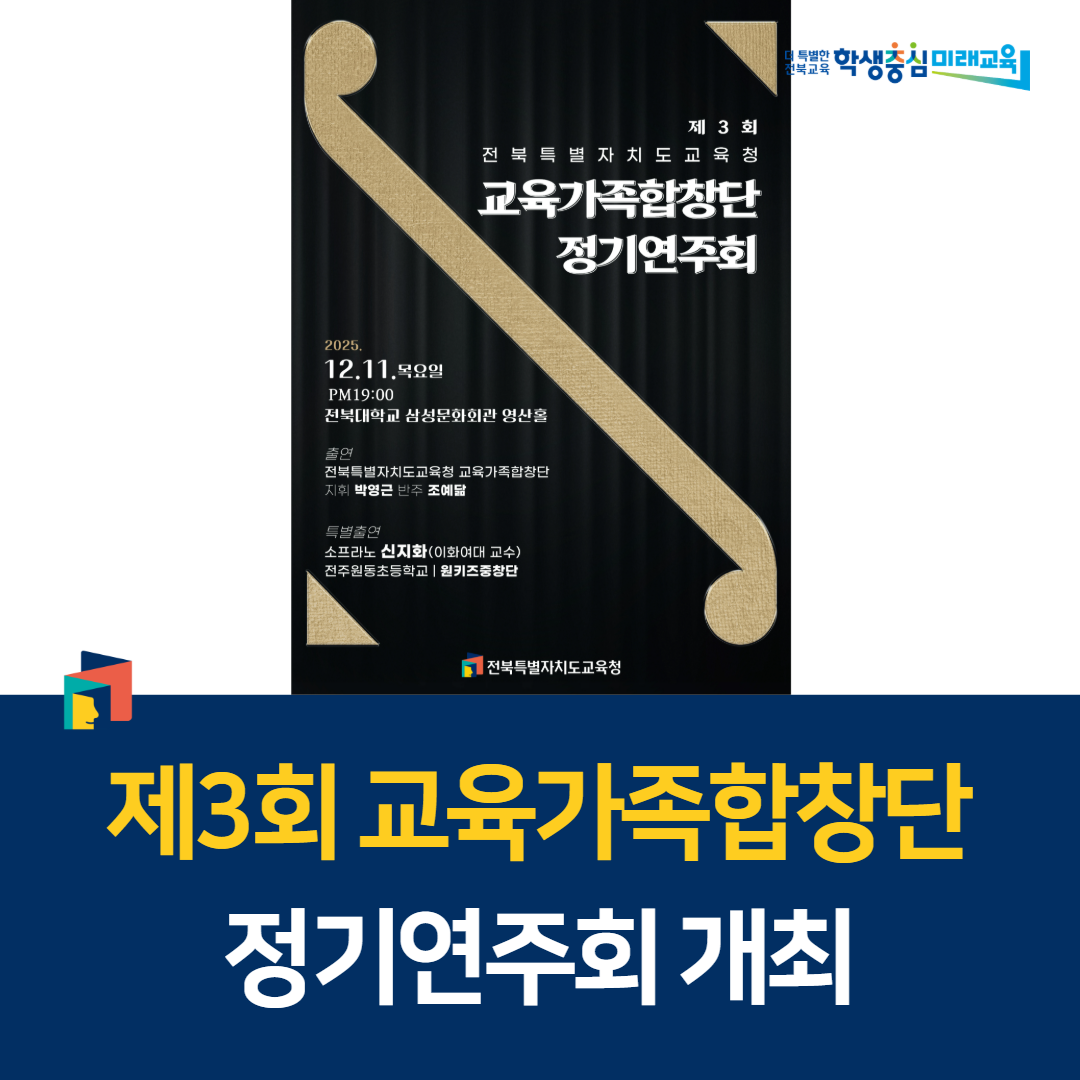 ‘제3회 교육가족합창단 정기연주회’ 개최