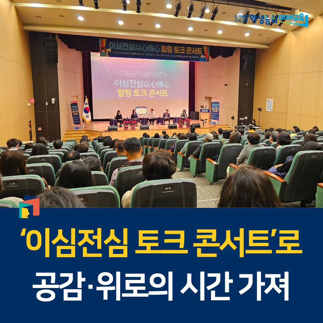 ‘이심전심 토크 콘서트’로 공감·위로의 시간 가져