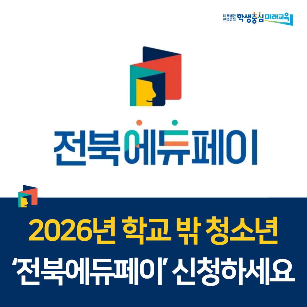 “2026년 학교 밖 청소년 ‘전북에듀페이’ 신청하세요” 이미지(1)