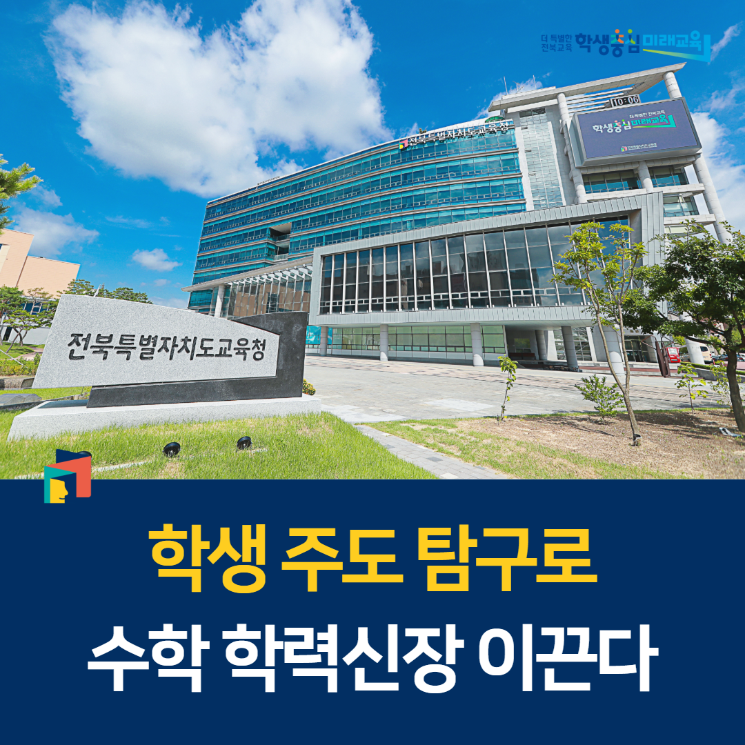 학생 주도 탐구로 수학 학력신장 이끈다