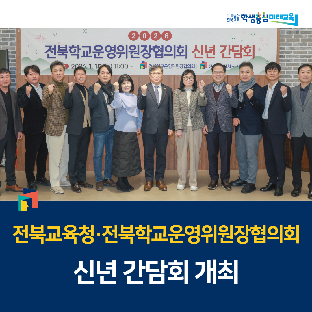 전북교육청·전북학교운영위원장협의회 신년 간담회 개최