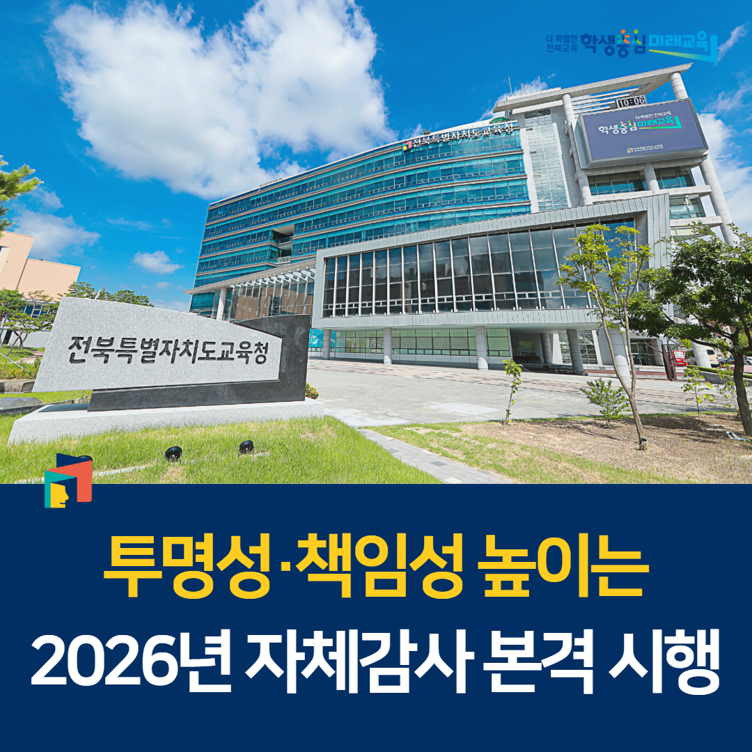 투명성·책임성 높이는 2026년 자체감사 본격 시행