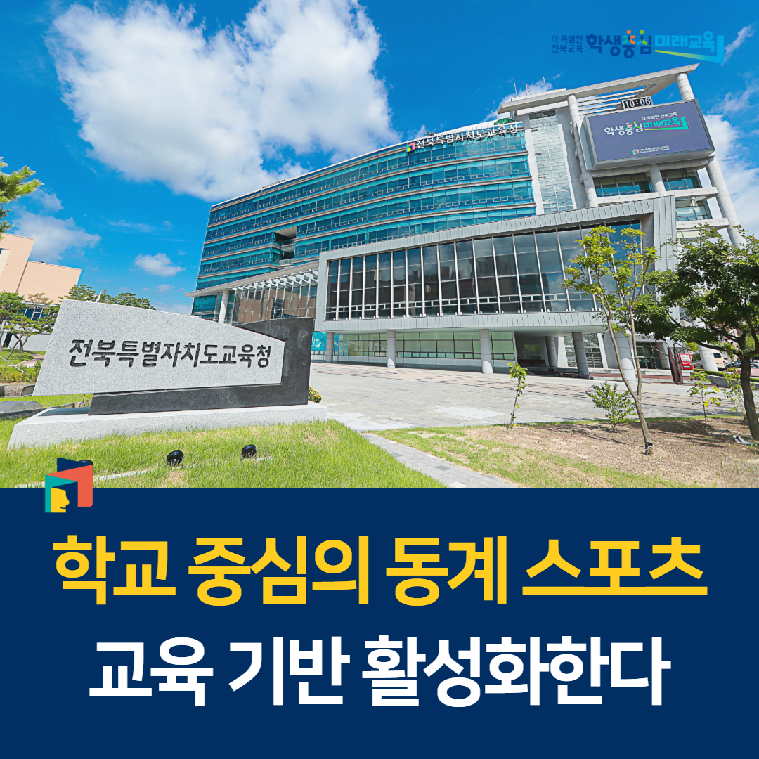 학교 중심의 동계 스포츠 교육 기반 활성화한다