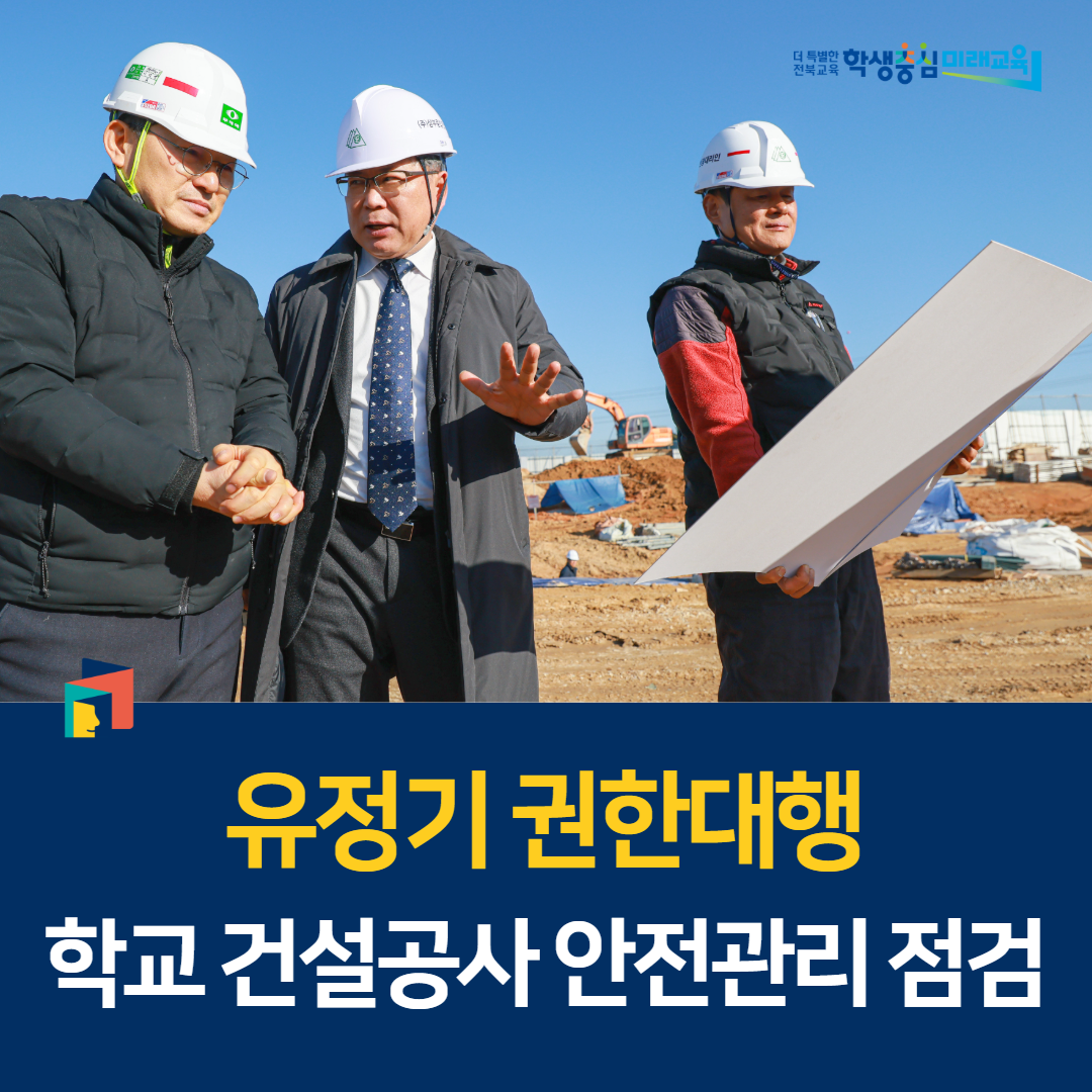 유정기 권한대행, 학교 건설공사 안전관리 점검
