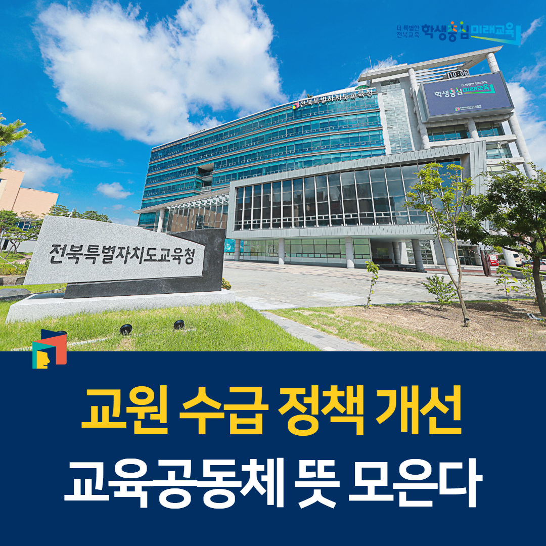 교원 수급 정책 개선, 교육공동체 뜻 모은다