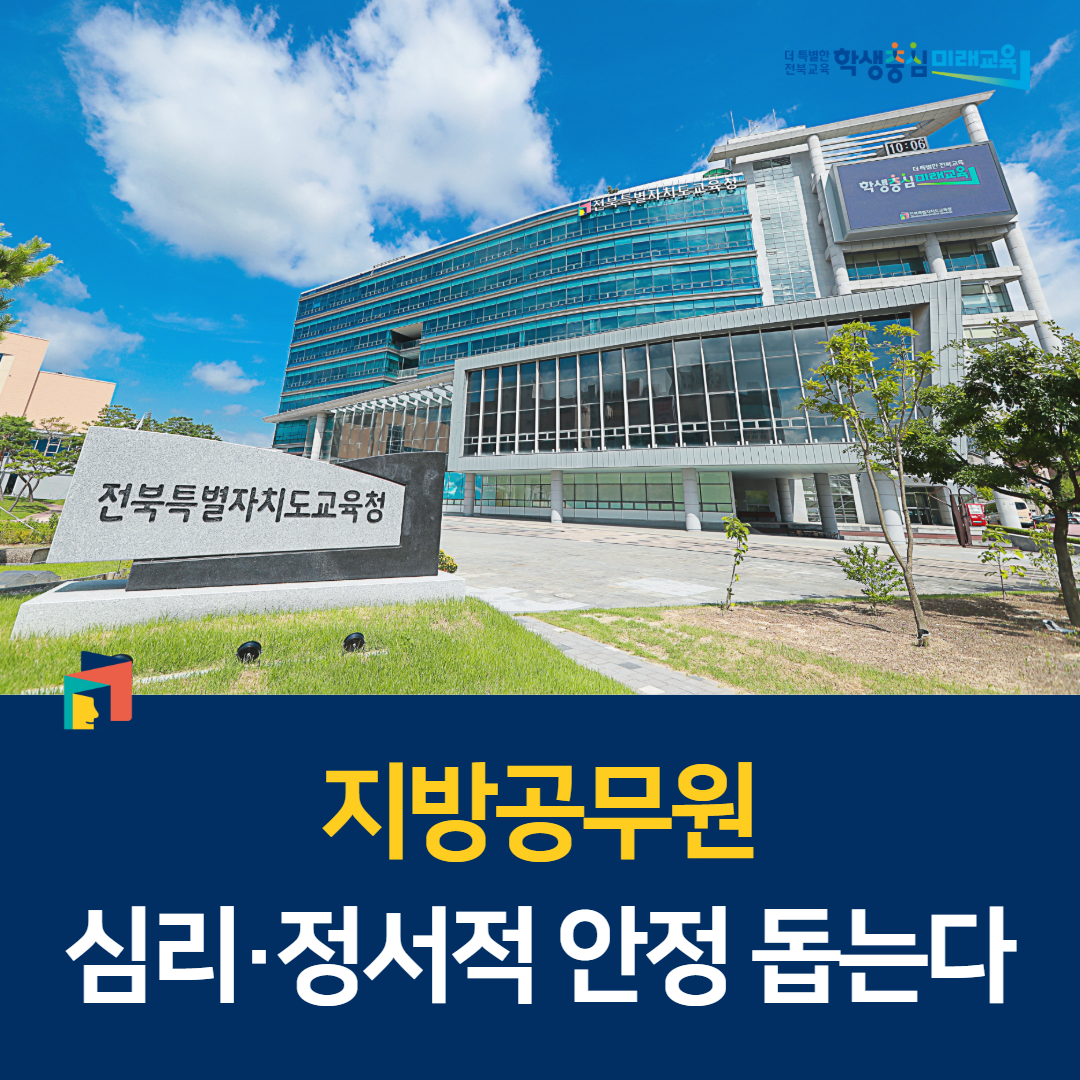 전북교육청, 지방공무원 심리·정서적 안정 돕는다
