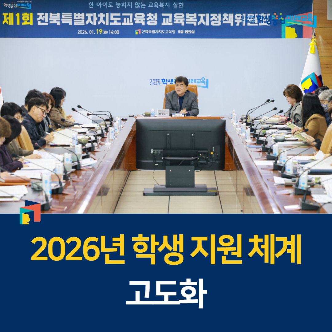 전북교육청, 2026년 학생 지원 체계 고도화
