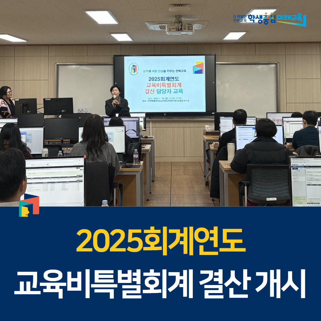 2025회계연도 교육비특별회계 결산 개시