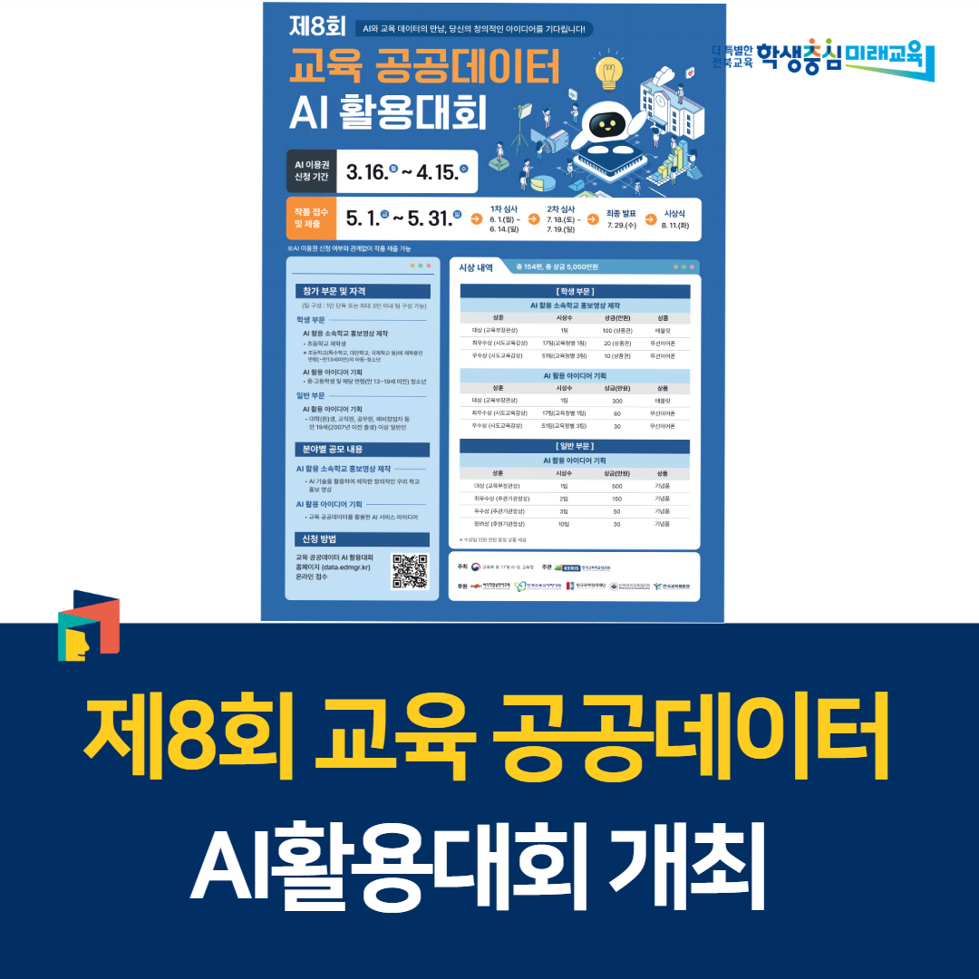 ‘제8회 교육 공공데이터 AI활용대회’ 개최