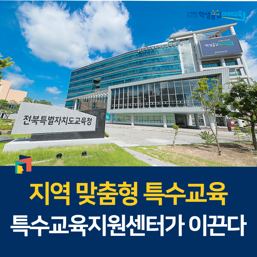 지역 맞춤형 특수교육, 특수교육지원센터가 이끈다