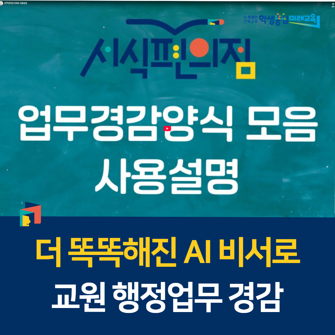더 똑똑해진 AI 비서로 교원 행정업무 경감