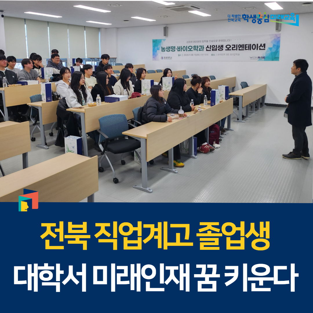 전북 직업계고 졸업생, 대학서 미래인재 꿈 키운다