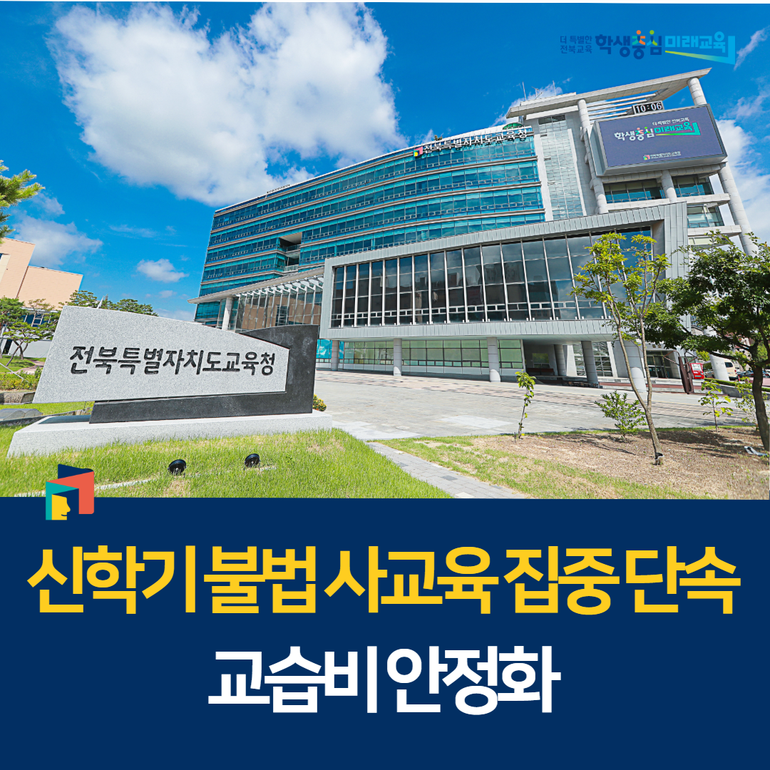“신학기 불법 사교육 집중 단속, 교습비 안정화”
