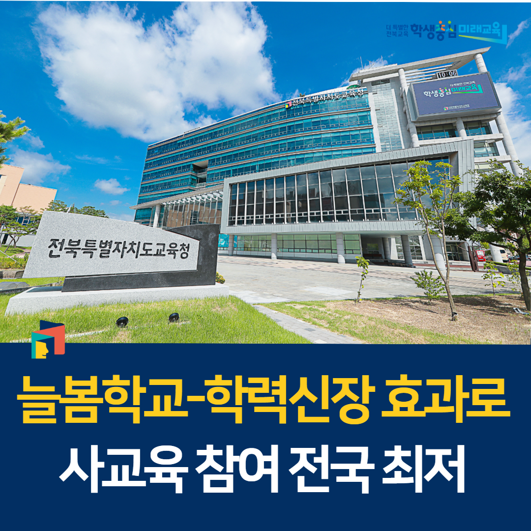 늘봄학교-학력신장 효과로 사교육 참여 전국 최저