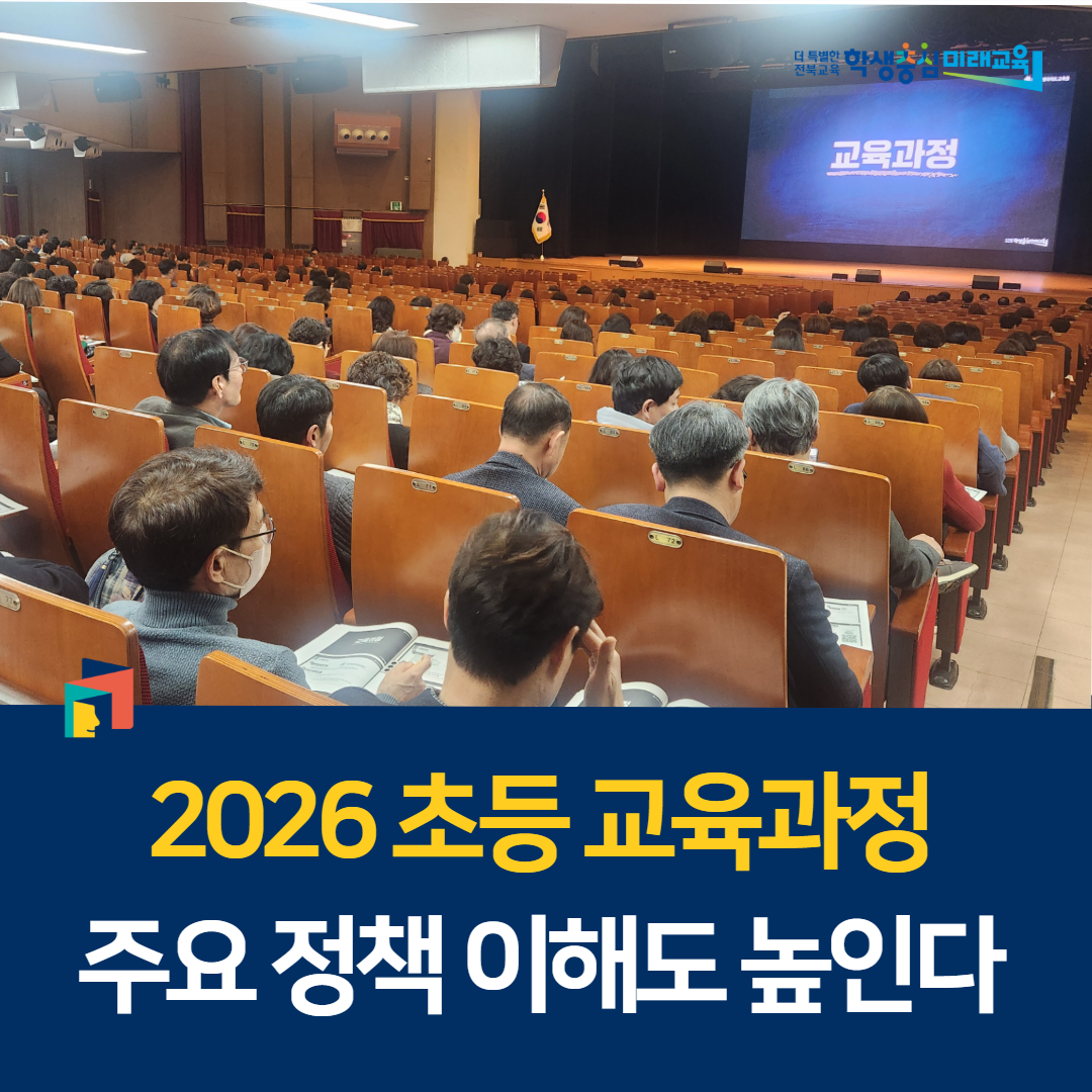 2026 초등 교육과정 주요 정책 이해도 높인다